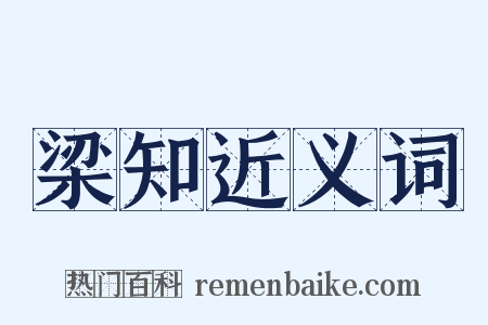 梁知近义词是什么意思的图片